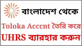 How to create Toloka Account In Bangladesh | Toloka account to UHRS | Toloka account create 2023