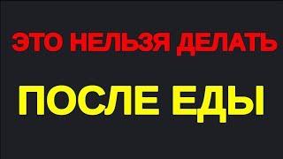 НИКОГДА НЕ ДЕЛАЙТЕ ЭТО ПОСЛЕ ЕДЫ