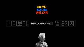 나이보다 젊게 사는방법3가지#명언듣기 #명언 #지혜로운명언 #인간관계