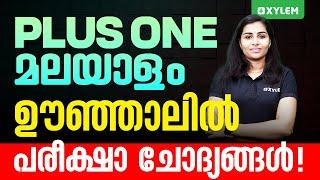 Plus one Malayalam ഊഞ്ഞാലിൽ - പരീക്ഷാ ചോദ്യങ്ങൾ | Xylem Plus One Commerce