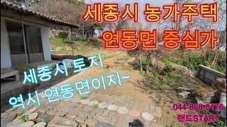 세종시농가주택매매 #세종시연동면 농가주택과 토지 일괄매매 합니다~ 귀한매물 연동면 농가주택 찾으시나요? 꼭 보고가세요~