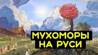 Мухоморы в славянском мире