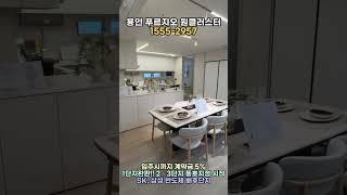 (분양1번가) 용인 푸르지오 원클러스터 84A! 대표문의 1555-2957