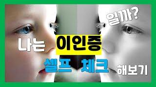 이인증 셀프 체크 - 나는 이인증일까?