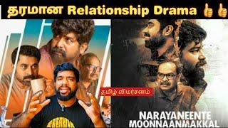 Narayaneente Moonnanmakkal Movie Review in Tamil | Narayaneente Moonnanmakkal Review Tamil | Prime