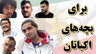 برای بچه‌های اکباتان، فرزندان شریف و شجاع ایران