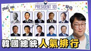 韓國總統人氣排行票選President 101 | 韓國排行榜 | 胃酸人