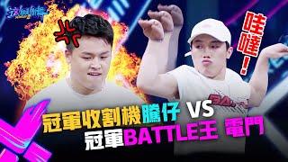 【這！就是街舞3】EP4精華 Popping「震」到心坎裡  冠軍收割機騰仔 VS 冠軍Battle王電門 放電不停歇｜王嘉爾 王一博 鍾漢良 張藝興｜Street Dance of China S3