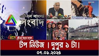 এটিএন বাংলার টপ নিউজ । দুপুর ১ টা । 07.01.2025 | Bangla Khobor | Ajker News | ATN Bangla News