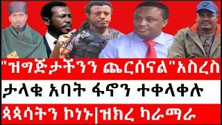 Ethiopia: ሰበር ዜና - የኢትዮታይምስ የዕለቱ ዜና |ታላቁ አባት ፋኖን ተቀላቀሉ|"ዝግጅታችንን ጨርሰናል"ፋኖ አስረስ|ጳጳሳትን ኮነኑ|ዝክረ ካራማራ