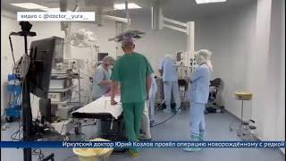 Хирург Юрий Козлов прооперировал младенца с редкой аномалией