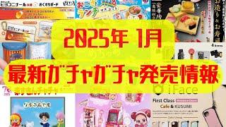 【ガチャガチャ】1月発売情報！平成レトロ/おジャ魔女/ドラゴンボールほか