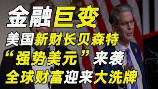 金融巨變！美國新財長貝森特，投下一顆“強勢美元”定時炸彈……【毯叔盤錢】