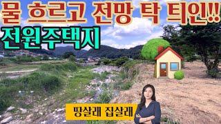 1841하천 쏵~ 흐르는  전원 주택지 추천 토지