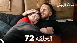 ثلاث قروش الحلقة 72 (Arabic Dubbed)