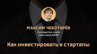 Как инвестировать в стартапы. Максим Чеботарев. «Школа инвестиций» ФРИИ и #tceh.