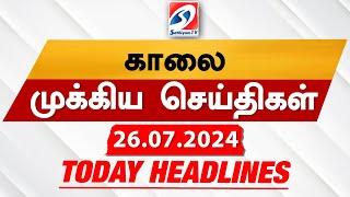 Today's Headlines | 26 JULY 2024 | Morning Headlines | Update News | Latest Headlines  | Sathiyam TV