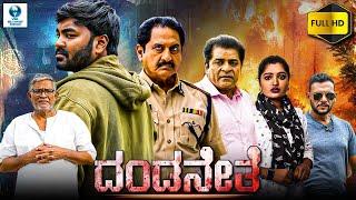 ದಂಡನೀತಿ - DANDANITI | Kannada Full Movie | Suman | Md Ali | Kannada Action Movie