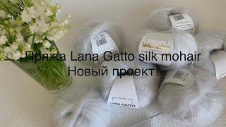 Пряжа Lana Gatto silk mohair.  Начинаю новый проект!