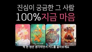 [타로] 진심이 궁금한 그 사람, 100% 지금 마음