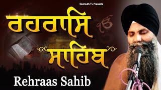 Rehras Sahib | Rehras Sahib Full Path | रहरास साहिब| ਰਹਰਾਸਿ ਸਾਹਿਬ| Bhai Sarbjit Singh Ludhiana Wale
