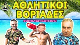 ΑΘΛΗΤΙΚΟΙ ΒΟΡΙΑΔΕΣ SUMMER EDITION με Τζόρνταν-Χατζηνάκο-Κωστάκη-Ποτηράκη (23/07/24)