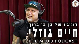 פודקאסט המוג׳ו של בן בן ברוך - חיים גוזלי