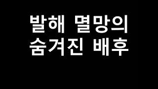 발해 멸망의 숨겨진 배후