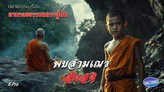 EP10 นิยายธรรมะเรื่อง ตามรอยธรรมหลวงปู่มั่น ตอน พบสามเณรเสียสติ