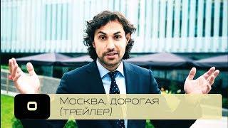 трейлер "Москва, дорогая"