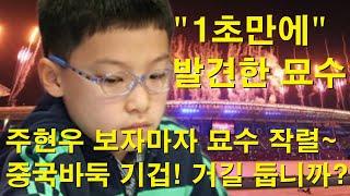 "1초만에 발견한 묘수" 주현우 보자마자 묘수 작렬~ 중국바둑 기겁! 거길 둡니까?