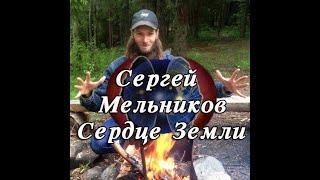 Сергей Мельников (Западный Шаман) о Сердце Земли