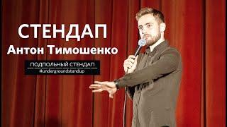 Антон Тимошенко - стендап про отношения, клубы и село І Подпольный стендап