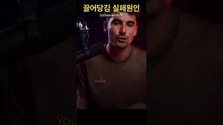 당신이 끌어당김을 실패하는 이유