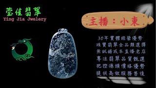 2024.8.3早｜莹佳翡翠｜小東直播｜珠宝翡翠｜珠宝戒指｜jewellery jadeite｜翡翠戒子｜翡翠蛋面｜满色翡翠｜天然A货翡翠｜翡翠投资｜直播代购｜顶级翡翠｜高级翡翠｜首饰