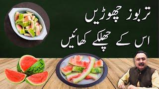 Tarbooz Aur Iske Chilke Ke Fayde | Watermelon Shell Uses | Rind Benefits