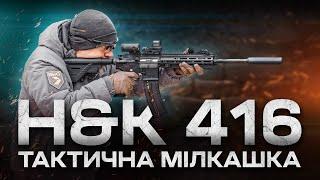 HK416 22LR – Малокаліберна досконалість чи маркетинговий трюк?