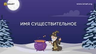 Русский язык 1 класс. Имя существительное. Видеоуроки