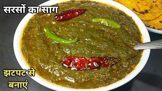 झटपट तरीका स्वाद भरा सरसों का साग बनाने का, कि सब चट कर जायेंगे। Sarson ka saag। winter recipe।