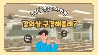 노원공인중개사학원, 노원주택관리사학원 _ 에듀윌 노원학원 조명공사 후 달라진 모습 구경해보기~!