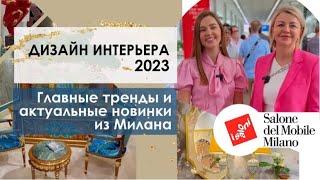 Дизайн интерьера 2023. Главные тренды и актуальные новинки из Милана