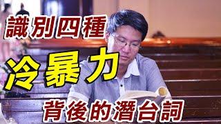 【兩性關係溝通】識別四種冷暴力背後的潛台詞