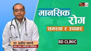 मानसिक रोग समस्या र उपचार || BD Clinic with Dr. Pradeep Pandey || Bhakti Darshan TV