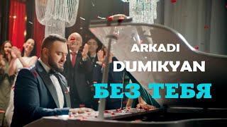 Arkadi Dumikyan - Без тебя / Bez Tebia