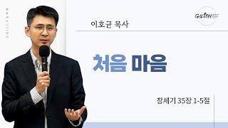 길튼 ICC 청년예배 | 처음 마음 | 이호균 목사 | 2024/12/29