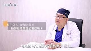 『電漿與電音波在緊實作用上的差異？超能電漿術後注意事項？』#Pro好醫