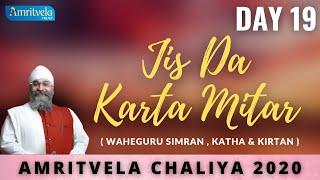 AMRITVELA CHALIYA 2020 | DAY 19 JIS DA KARTA MITAR | WAHEGURU SIMRAN , KATHA & KIRTAN | 7 NOVEMBER