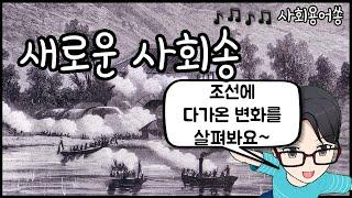 새로운사회송(5학년 2학기 사회)