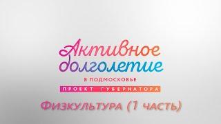 Физкультура (1 часть) #АктивноеДолголетие #Подмосковье #Солнечногорск