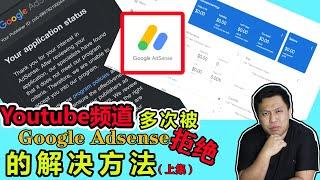 奶爸回来啦，为何会失踪了 | 申请 google adsense 失败 ，频道内容没问题，该怎么办 | 多次被 Adsense审核失败，不通过的解决方法（上集） | 奶爸分享